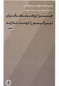 چرا روشنفکران لیبرالیسم را دوست ندارند